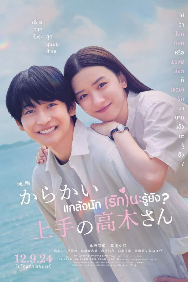 Teasing Master Takagi-san (2024) แกล้งนัก รักนะรู้ยัง