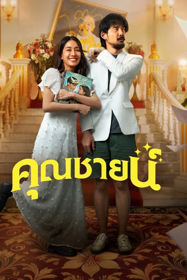 The Cliche (2024) คุณชายน์