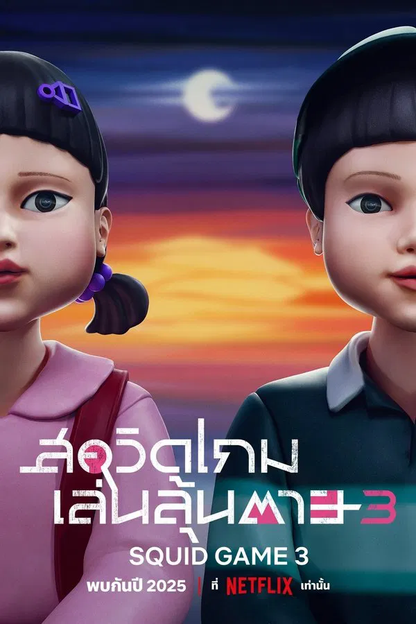 Squid Game Season 3 สควิดเกม เล่นลุ้นตาย ซีซั่น 3 (2025)
