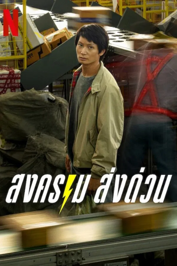 Mad Unicorn สงคราม ส่งด่วน (2025)