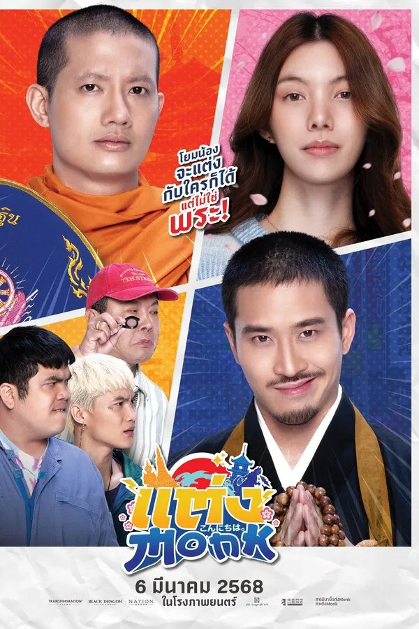 แต่ง…Monk (2025)