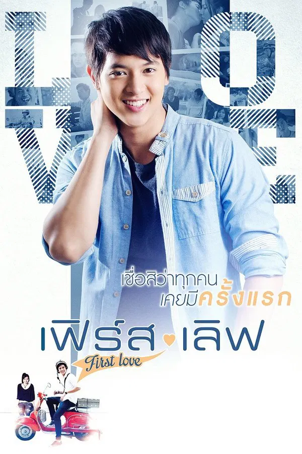 เฟิร์ส เลิฟ (2013) First Love