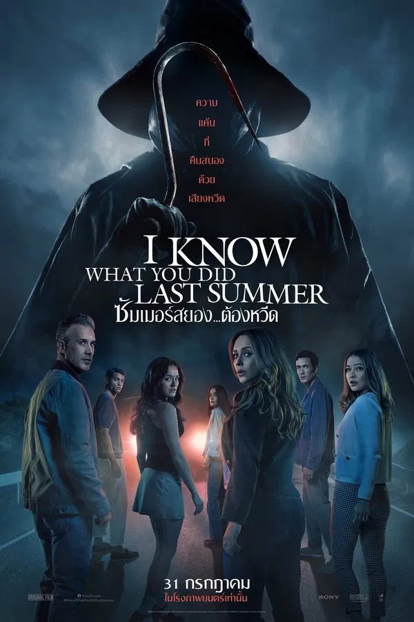 I Know What You Did Last Summer (2025) ซัมเมอร์สยอง..ต้องหวีด